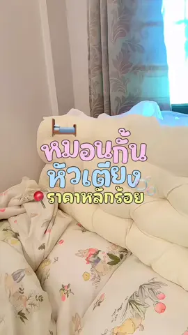 #หมอนหัวเตียง #หมอนหัวเตียงของแต่งบ้าน #แต่งห้องนอน 