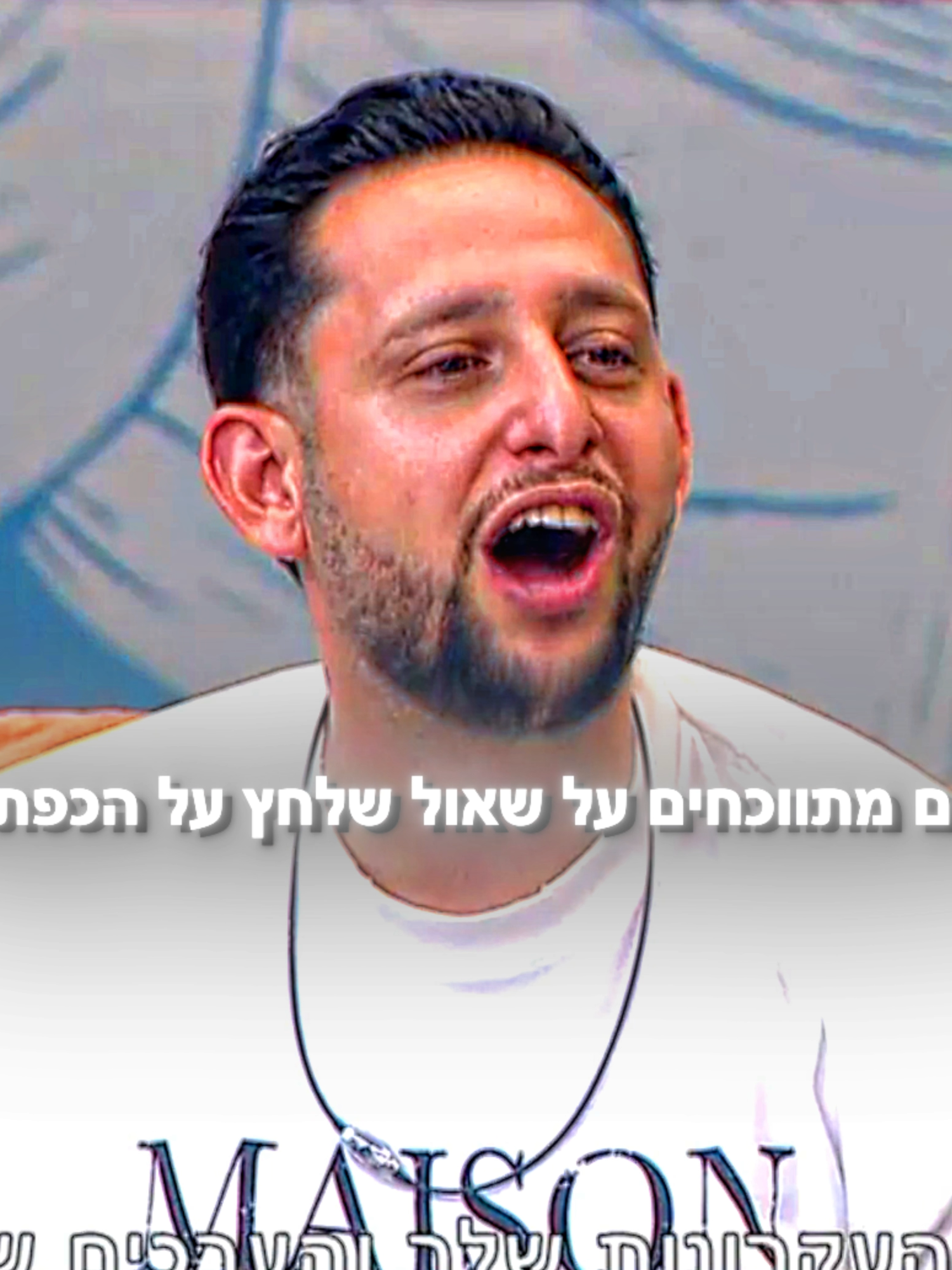 מוגרבי צועק הרבה פתאום #האחהגדול #האחהגדול🧿 #האחהגדול2025 #יובללוי #שאולהאחהגדול