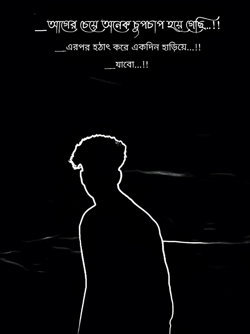 আগের চেয়ে অনেক চুপচাপ হয়ে গেছি...এরপর হঠাৎ করে একদিন হাড়িয়ে যাবো.. 🥹💔 #foryou #fyp #viralvideo #sadvibes #tiktoksad 🥀 @⚡_প্রেমের ছ্যাকা_😅 
