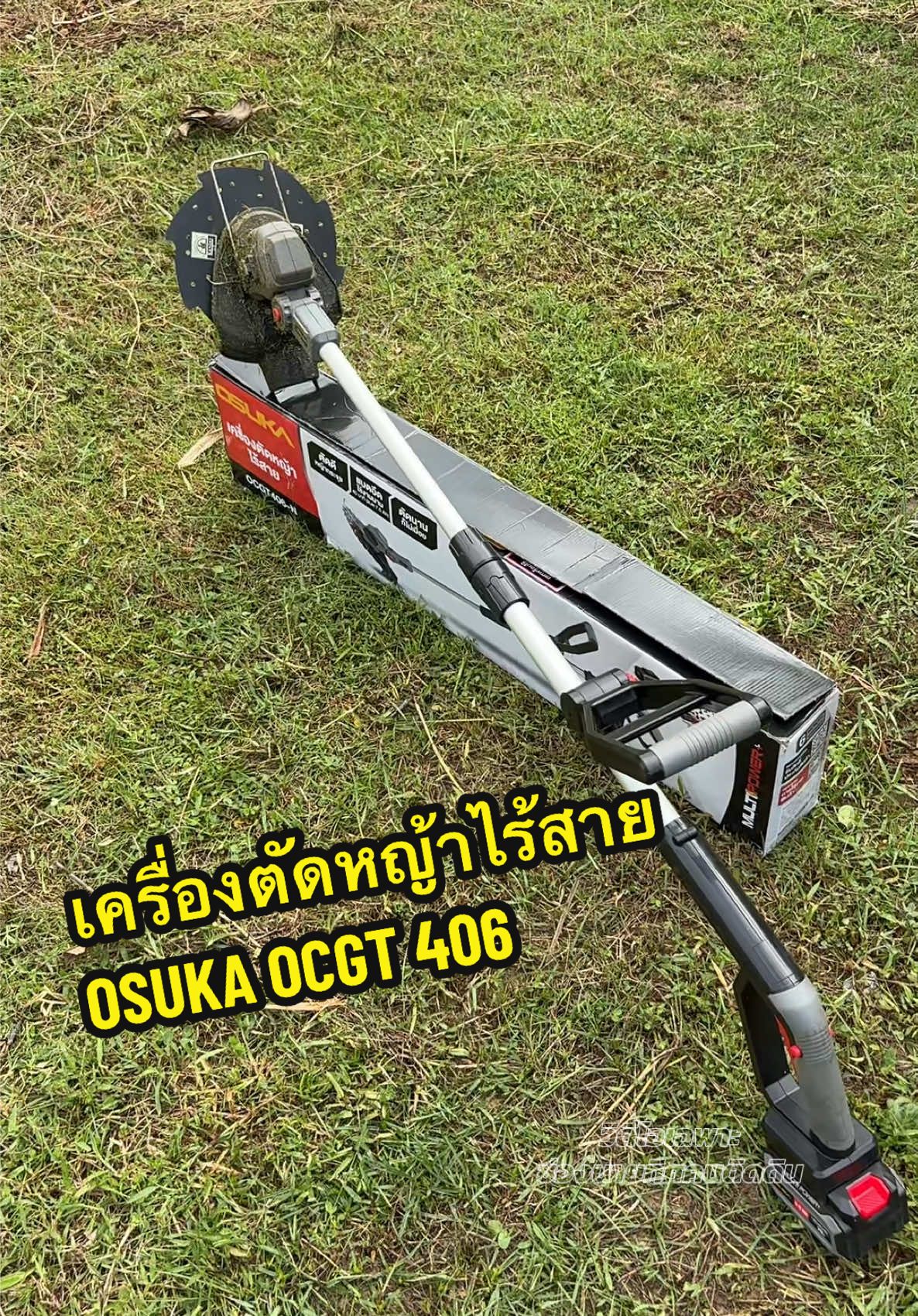 #เครื่องตัดหญ้า #เครื่องตัดหญ้าไร้สาย #เครื่องตัดหญ้าไฟฟ้า #เครื่องตัดหญ้าไร้สายosuka #OSUKA 