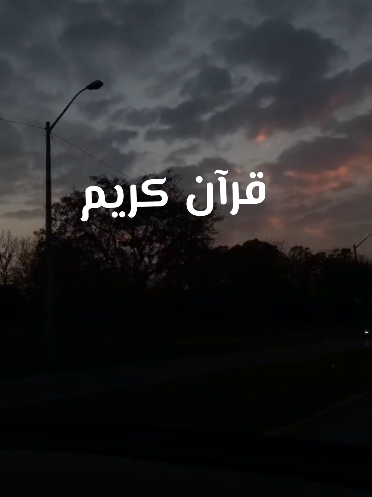 تلاوه تريح القلب #قران #قران_كريم #تلاوة_خاشعة #سعود_الفايز 
