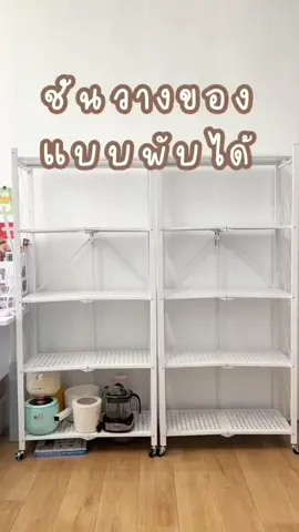 #ชั้นวางของอเนกประสงค์ #ชั้นวางของมีล้อเลื่อน #ชั้นวางของพับได้ #ชั้นวางของ