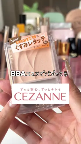 ババアコスメでバズってる セザンヌのハイライト使った？🤔 くすみぶっ飛ぶよぉぉ🔥 #BBA #ハイライト #セザンヌ #コスメ #skincarebrands 