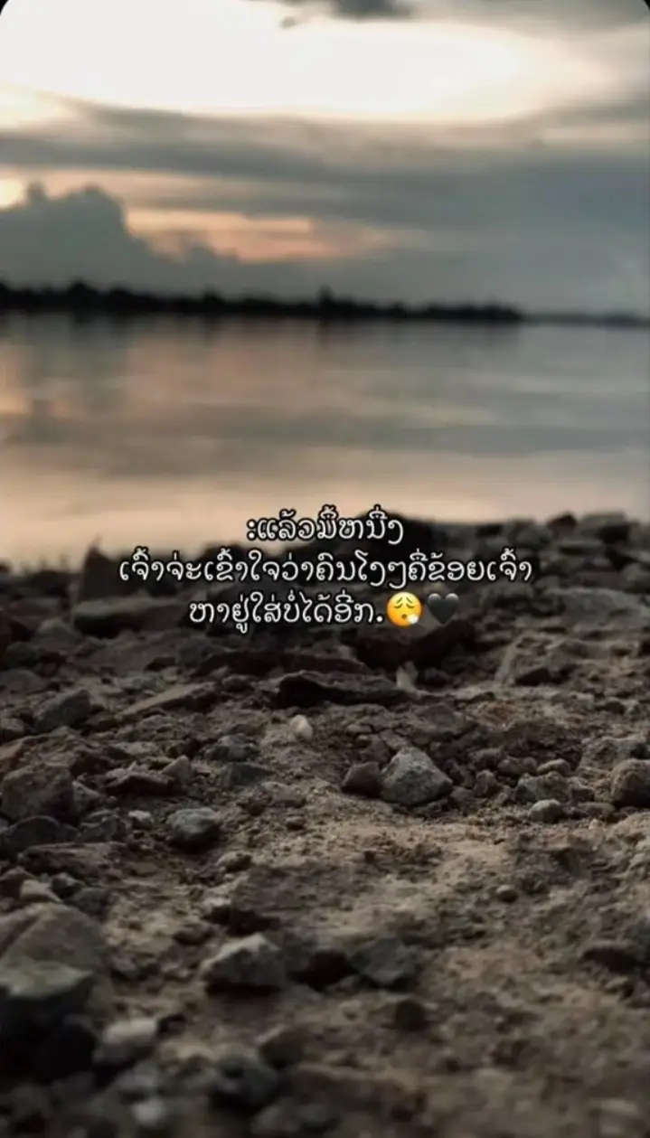 ແລ້ວມື້ຫນື່ງເຈ້າຊິເຂ້າໃຈ ວ່າຄົນໂງ່ໆຄືຂ້ອຍນີ້ເຈ້າຫາໃສບໍ່ໄດ້ອີກແລ້ວ#สตอรี่_ความรู้สึก😔🖤🥀 #ฟีดดดดดดดดดด🥺 #เธรดเศร้า #เธรดความรู้สึก🖤🚷✨ #อยืมลงสะตอรี่ได้นะ🌿🥀 