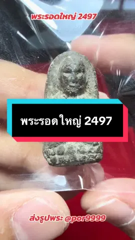 #ว่าน2497พิมพ์พระรอดใหญ่ #หลวงพ่อทวด #ปอหาดใหญ่ #รับเข่าพระให้ราคาดี 