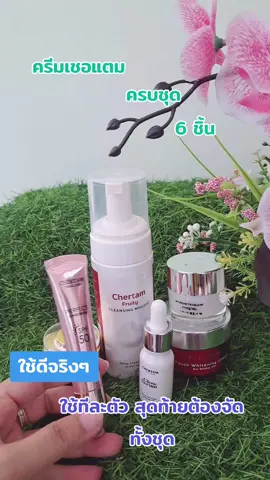 #เทรนด์วันนี้ #ครีมเชอแตม #ครบเซ็ต #ใช้ดีบอกต่อ #ลดรอยด่างดํา 