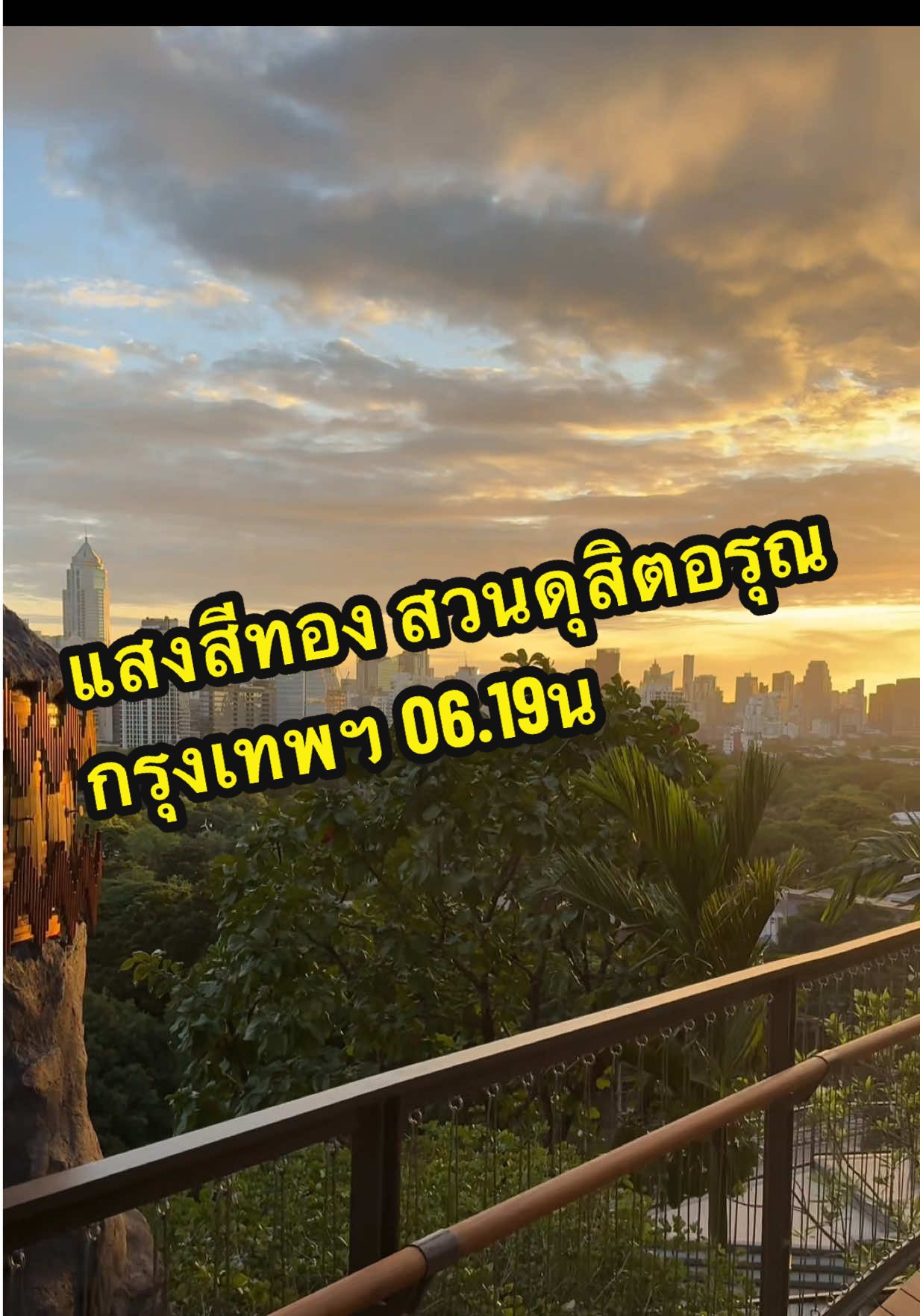 แสงแรกจะให้รางวัลกับคนที่ตื่น #bangkok #thailand🇹🇭 #สวนดุสิตอรุณ #dusitcentralpark #ตื่นวิ่งติ 