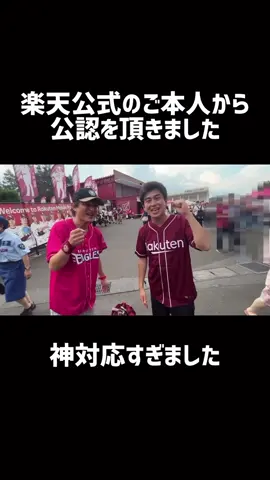 楽天公式の柳さん神対応すぎました！#東北楽天ゴールデンイーグルス #Eagles #楽天イーグルス #楽天公式 #モノマネ 
