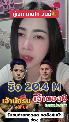 คู่เอก 20.4 M วันนี้ สนามเทิดไท #วลีไก่ชน #เจ้าตองแปด888 #เจ้านักรบ #เด็กบ่อบ้านนฤมลสมยศฟาร์ม #เพรชบ่อปลา