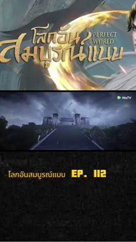 #โลกอันสมบูรณ์แบบ #อนิเมะจีน #อนิเมะยอดฮิต #อนิเมะพากย์ไทย #กดใจให้หน่อย 