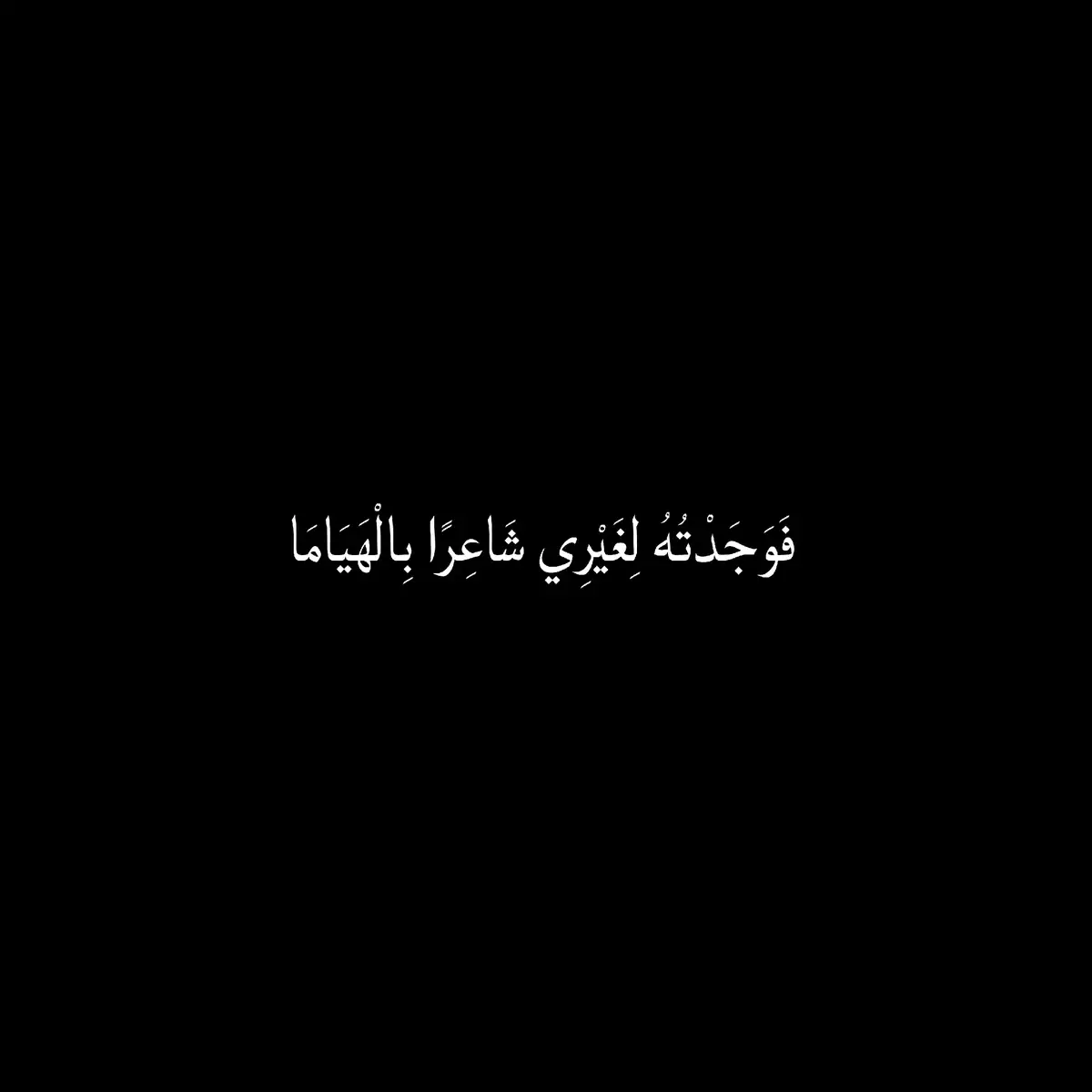هذه الأبيات تُبرز مرارة الخيبة، إذ يكتشف الشاعر أن من ظنّه صامتًا عاجزًا عن التعبير، ما هو إلا عاشق يسكب مشاعره شعراً لغيره. مشهد يمزج بين الدهشة والألم، ويكشف خيانة العاطفة وخيبة الظن. ✨ #شعر #حب #خيبة #شوق #أدب #مشاعر