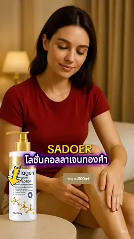 โลชั่นคอลลาเจนทองคำ #SADOER โลชั่นคอลลาเจนทองคำ #tiktokviral #สินค้าขายดี  #tiktokป้ายยา  #tiktok 