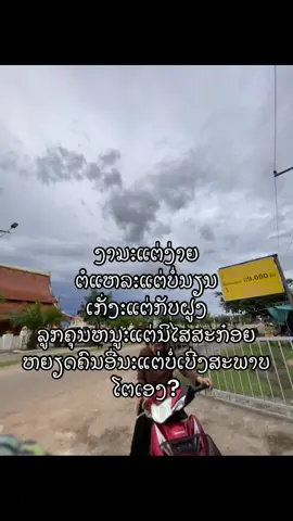 ເຊົາໄດ້ເຊົາເດີ#ບໍ່ມີຄົນກົດກະຊິລົງ #ຟີດແນ່ນ່າາ🥺🖇️❤️ #cr #เธรดความรู้สึก #ວິວບ້ານນອກ🍃 