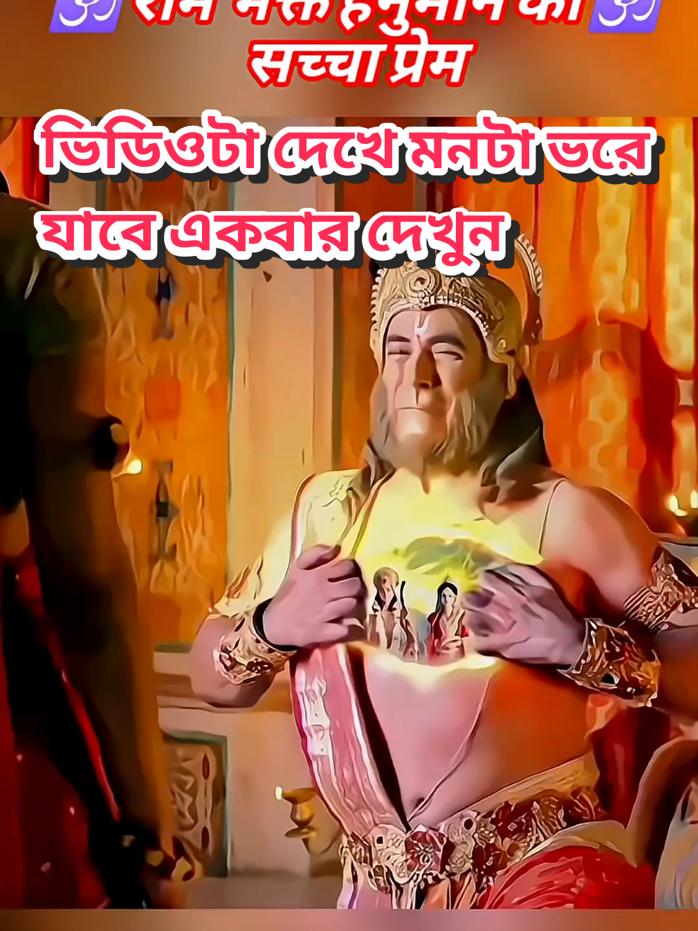 ভিডিওটা দেখে মনটা ভরে যাবে#রামায়ণ_কাহীনি #hindu #vairal #bangladesh🇧🇩 #ওমনমোভগবতেবাসুদেবায়🙏🙏 