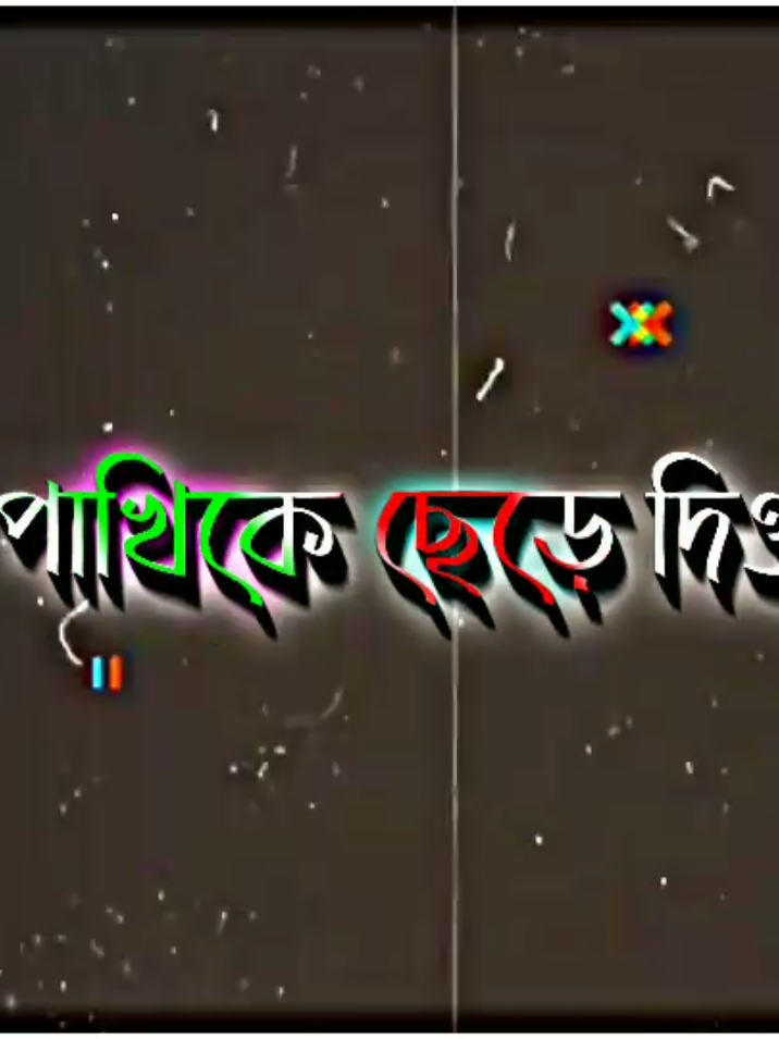 অতিথি পাখির আগমন দেখে কখনো নিজের পোষা পাখিকে ছেড়ে দিও না..!! #আপনার_প্রিয়_মানুষটিকে_মেনশন_করুন #আপনাদের_সবার_সাপোর্ট_চাই #foryou @TikTok Bangladesh @💦 নিখোঁজ 💦 