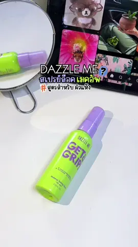 สเปรย์ล็อคเมคอัพ สูตรผิวแห้ง 💁🏻‍♀️✨📌 #dazzleme #dazzlemebeauty #สเปรย์ล็อคเมคอัพ #เมคอัพติดทน #สเปรย์ล็อคเครื่องสําอางค์ 