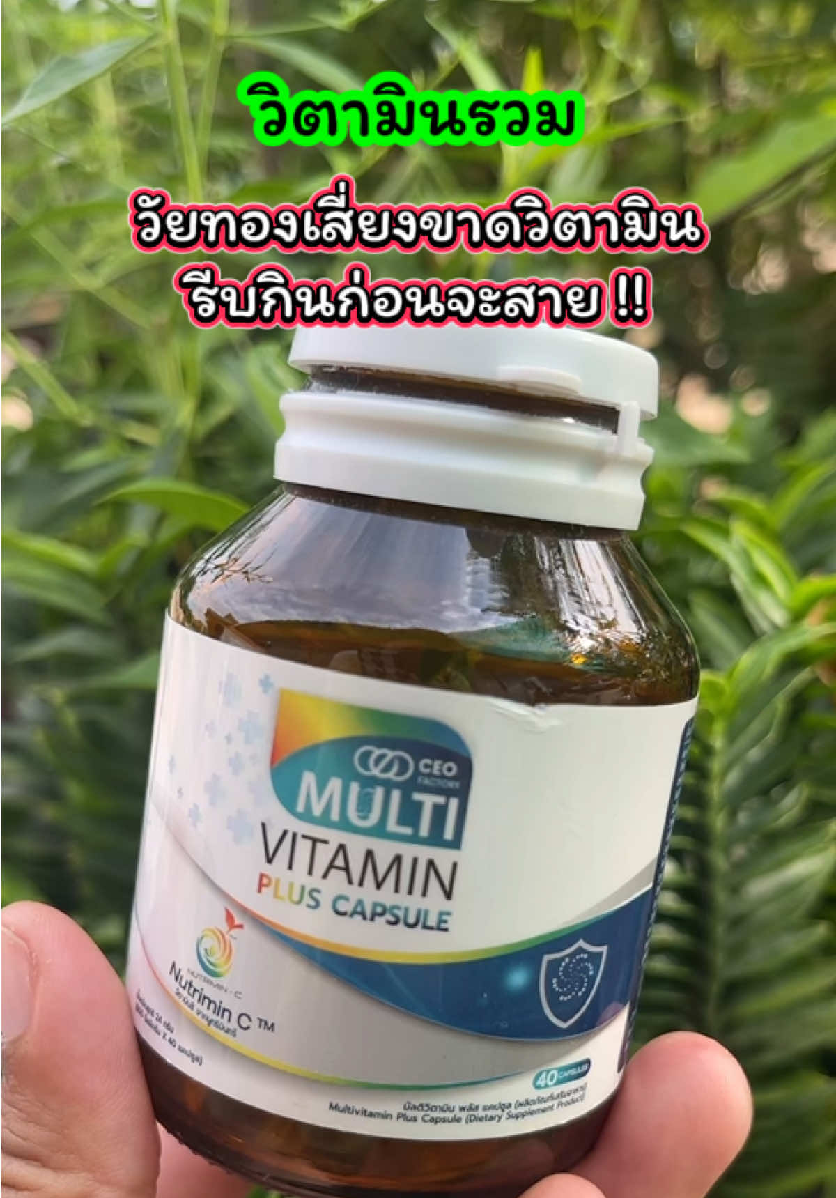 วัยทองขาดวิตามิน อาหารเสริม มัลติวิตามินพลัส แคปซูล วิตามินรวม 13 ชนิด   รีวิวดีรีวิวจริงเยอะมาก วัยทอง คนเสี่ยงขาดวิตามินรีบกินด่วนด่วน  วิตามินที่ร่างกายต้องการทุกวัน #วิตามินเสริม #วัยทอง #ชาตามมือตามเท้า #เจ๊ฝนบอกพิกัด#วิตามินพลัส  @เจ้ฝนบอกพิกัด  @เจ้ฝนบอกพิกัด  @เจ้ฝนบอกพิกัด 