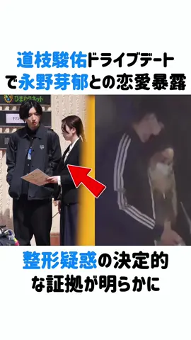 【衝撃】道枝駿佑「ドライブデート」発言で永野芽郁との恋愛を自爆 整形疑惑の決定的な証拠が明らかに#道枝駿佑 #永野芽郁 