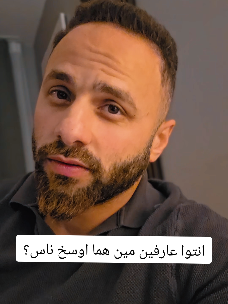أنتوا عارفين مين هما اوسخ ناس؟ #كريم_أبو_شوشة #نصائح #اكسبلور #ترند #تيك_توك 