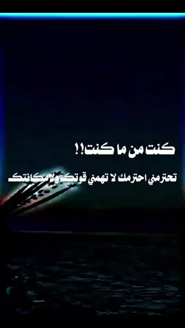 #الي يسرق العباره اتفاعل مليه#عبارات_جميلة_وقويه😉🖤 #عباراتكم_الفخمه📿📌 #مشاهدات_تيك_توك #اعاده_نشر🔁 