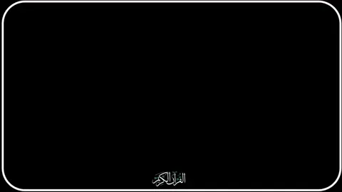 القرآن الکریم ❤️ 💯 #القرآن_الكريم #قران_كريم #اسلامک #قران #فاریو 