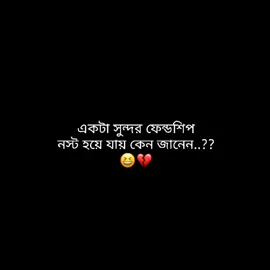 ফেন্ডশিপ বলতে কিছু হয় না ভাই!!😆💔#foryouu #tiktokindia #vairalvideo #newtemplates💙 #bdtiktokofficial @For You 