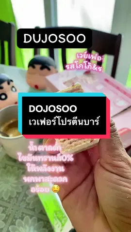 DUJOSOO เวย์เฟอร์โปรตีนบาร์#โปรตีน #เวเฟอร์โปรตีน #เวเฟอร์ #อร่อยบอกต่อ #ของมันต้องแชร์  @แหวน แหวน 315  @แหวน แหวน 315  @แหวน แหวน 315 