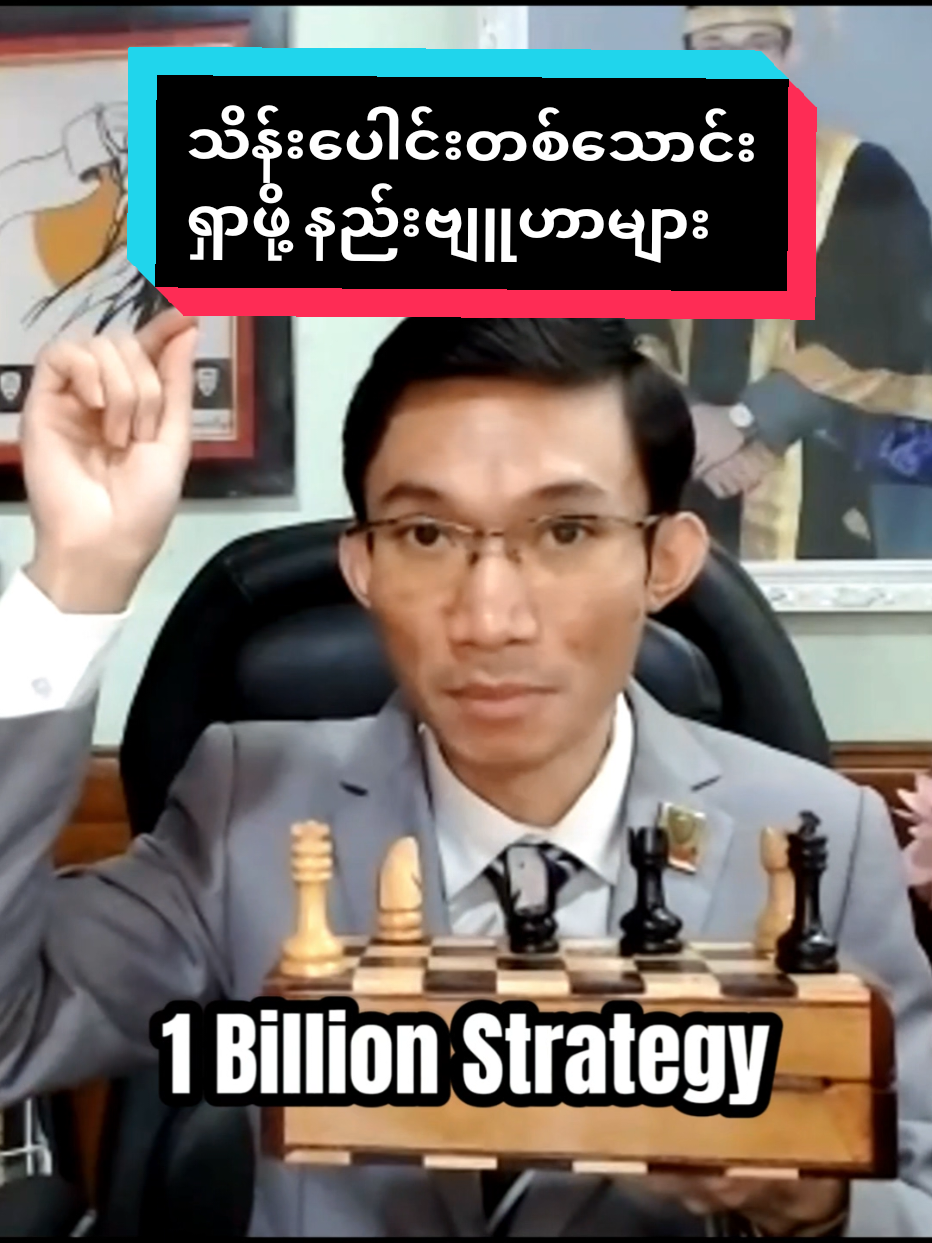 #သိန်းပေါင်းတစ်သောင်း ဘယ်လိုရှာရမလဲ🤔 ဘယ်လို #strategy တွေချမှတ်ရမလဲ🤔 #mesi #motivation  #business #college  #zinphyopaing 