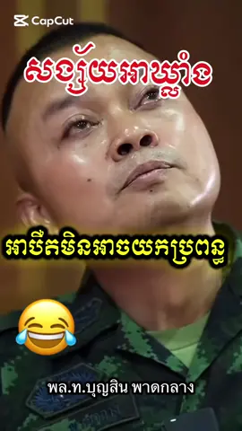 #អាបាតឃ្លាំង😂