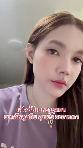 เทคนิคแก้ปัญหาแต่งหน้าแล้วหลุดลอก ผิวมัน กลับมาหน้าสวย! #carslanth #carslanth#แป้งคุมมัน