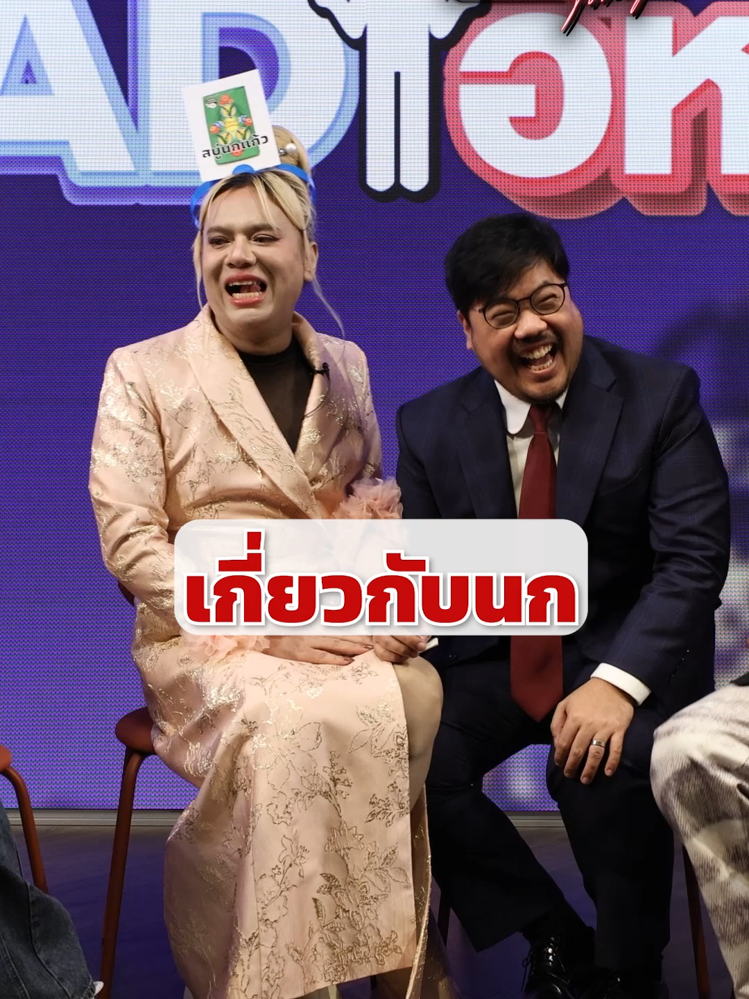 เกี่ยวกับนก #Katanyutonight #กตัญญูทูไนท์ #เอศุภชัย #ongsacelcius #AUkittipon #รักสาปสูญ