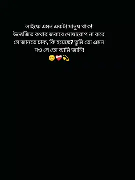 লাইফে এমন একটা মানুষ থাক!  উত্তেজিত কথার জবাবে দোষারোপ না করে  সে জানতে চাক, কি হয়েছে? তুমি তো এমন  নও সে তো আমি জানি! 😊❤️‍🩹💫 #tiktokbd #fppppppppppppppppppppppp #trendingsong #bdofficialtiktok #tiktokviral 