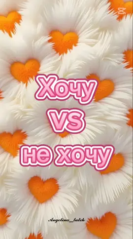Хочу vs не хочу 💗