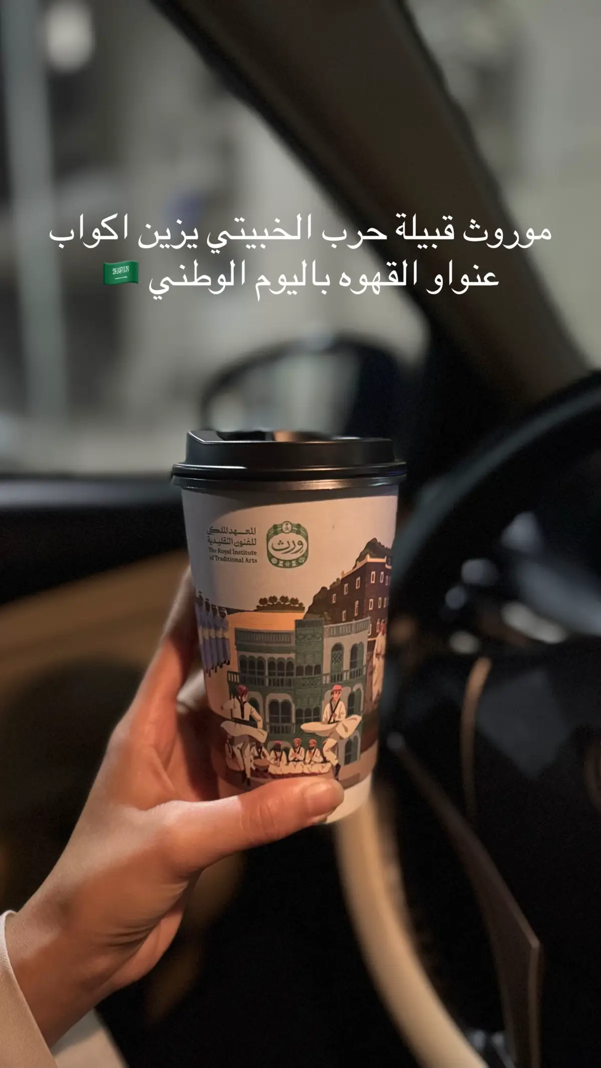 #عنوان_القهوة  #اليوم_الوطني_السعودي_٩٥ #قبيلة_حرب #المدينة #المدينة_المنوره 