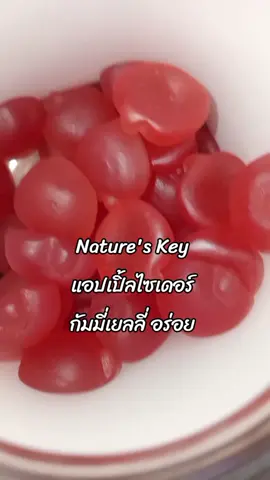 #NaturesKey #กัมมี่แอปเปิ้ลไซเดอร์ #แอปเปิ้ลไซเดอร์ 