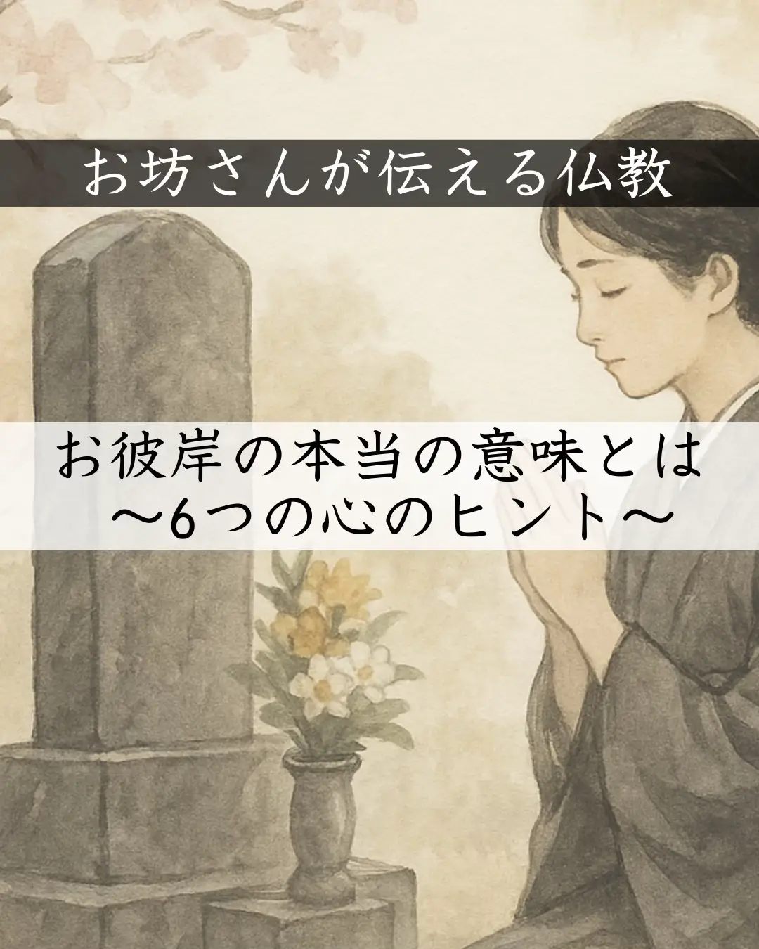 お彼岸は、ご先祖さまを供養するだけでなく、自分の心を整えるための大切な期間です。 仏教では、この期間に「六波羅蜜（ろくはらみつ）」という6つの心がけを思い出すよう説かれています。 布施――やさしさを分け合い、言葉や笑顔を届けること。 持戒――小さな約束やルールを守り、信頼を育てること。 忍辱――怒りに流されず、心を乱されない強さを持つこと。 精進――毎日の小さな積み重ねを続けること。 禅定――心を静め、ほんのひと呼吸で落ち着きを取り戻すこと。 智慧――好き嫌いにとらわれず、広い視点でものごとを見ること。 特別なことをしなくても、日常の中で少し意識するだけで心はやわらかく整っていきます。 お彼岸を通して、ご先祖さまを想いながら、自分の心もやさしく見つめ直してみませんか。 #仏教 #豆知識 #お墓参り #メンタル #お彼岸 