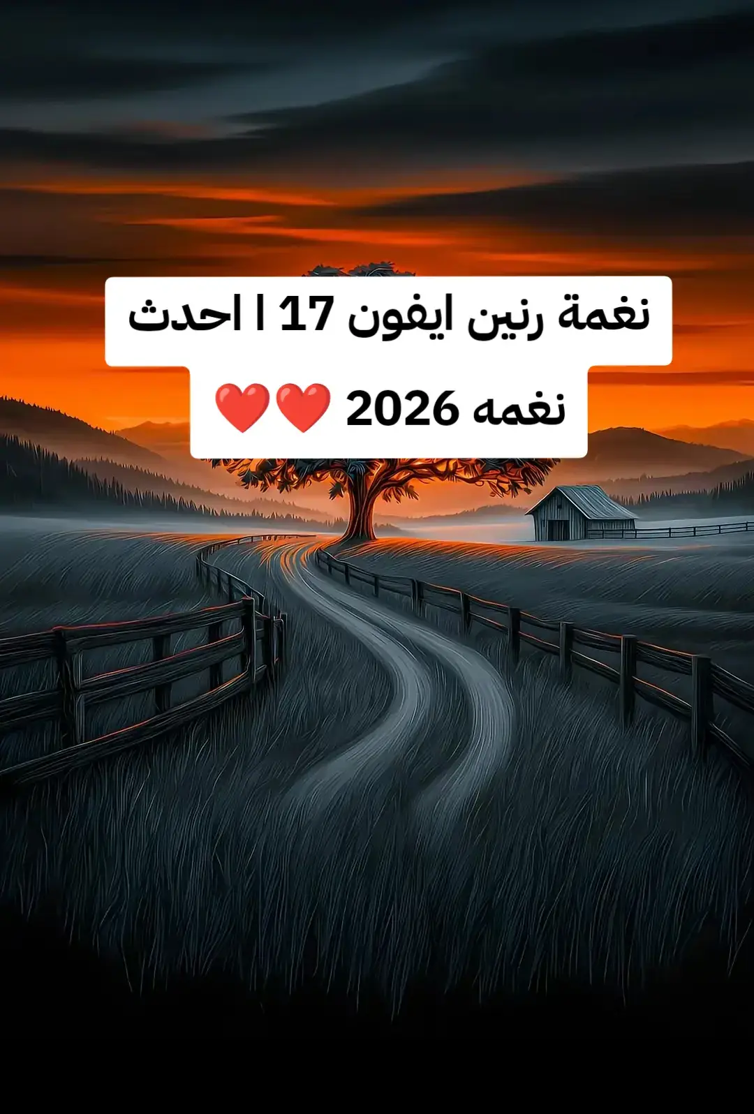 #نغمة_ايفون17 #fypシ゚ #نغمات_جوال #نغمات🎻 