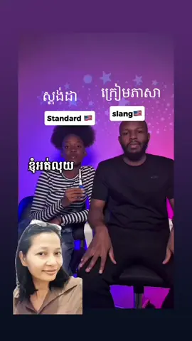 Standard Vs. Slang  #reelsfypシ #education #foryoupage #learnenglishdaily #cambodia 