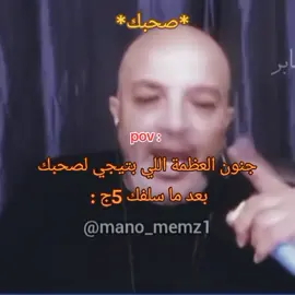 #همووووووت🤣🤣🤣🤣🤣🤣🤣 #mano_memz1 #بهجت_صابر_ميمز #foryou #explor 