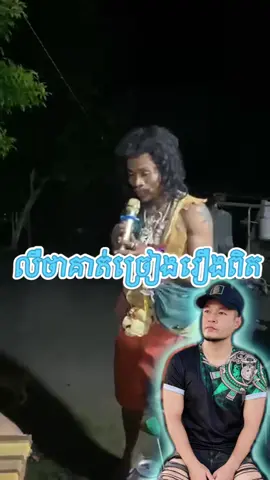 គាត់ច្រៀងពិរោះតើ លឺថាជារឿងពិតរបស់គាត់😴😴😴#បងណាល់ #foryou #fyp @✅បងណាល់✅NEW✅ 