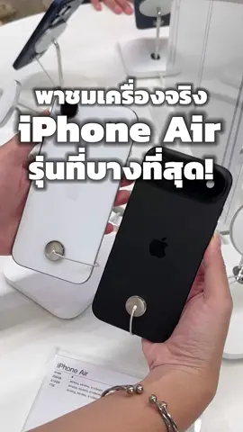 พาชมเครื่องจริง iPhone Air รุ่นที่บางที่สุด! #iphoneiosthailand #iPhone #apple #iPhone17Series 