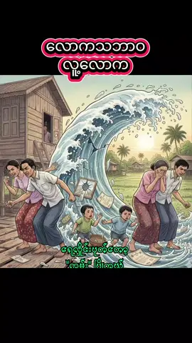 #လောကသဘာဝလူ့လောက #သုတရသစာပေ  #အရှင်ဥာဏိဿရ  #Fyp  #tiktok 