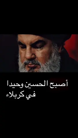 عندما أصبح الحسين وحيداً في كربلاء 💔 #الحسين #كربلاء #سيد_الامة #عزيز_الروح #سماحة_العشق 