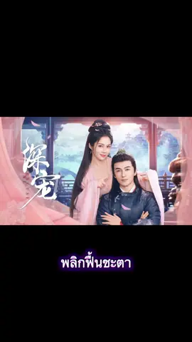 EP.19-30#พลิกฟื้นชะตา #ซีรี่ย์จีน #ย้อนเวลา 