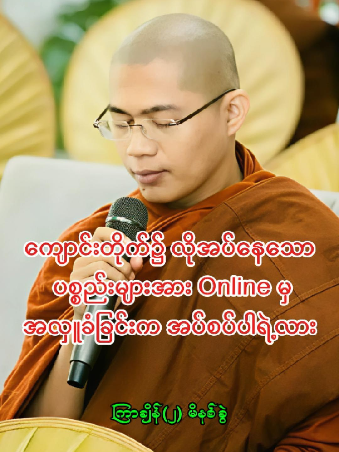 ကျောင်းတိုက်၌ လိုအပ်နေသောပစ္စည်းများအား Online မှအလှူခံခြင်းက အပ်စပ်ပါရဲ့လား............................................................#thedhammaguidelines #ကုသိုလ်တွေထပ်တူရပါစေ #tayar #dhamma #တရားတော်များ #foryoupage #foryou #fypシ゚viral #fyp #ဗုဒ္ဓဘာသာ #ရဟန်း #buddhism #follow #followerstiktok #အရှင်အဘယာလင်္ကာရ