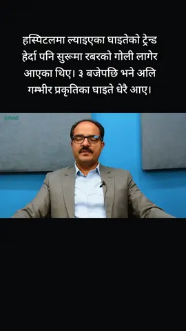 हस्पिटलमा ल्याइएका घाइतेको ट्रेन्ड हेर्दा पनि सुरूमा रबरको गोली लागेर आएका थिए। ३ बजेपछि भने अलि गम्भीर प्रकृतिका घाइते धेरै आए।