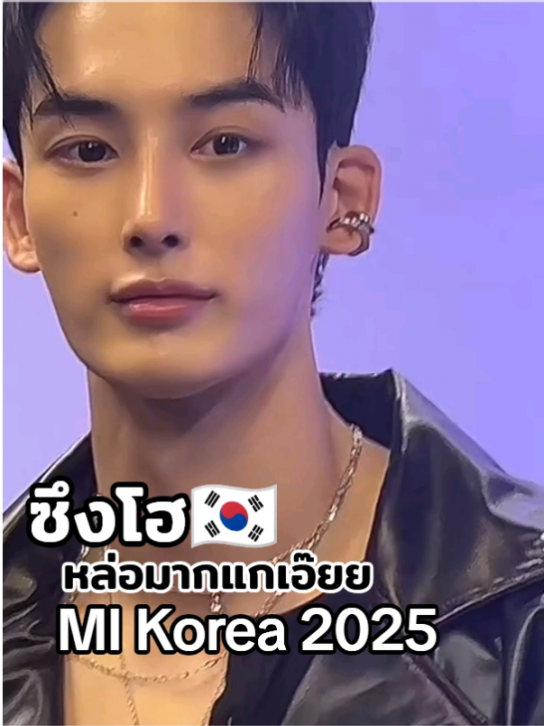 ซึงโฮ มิสเตอร์อินเตอร์เนชั่นแนลเกาหลี หล่อมากกกก CHOI SEUNG HOMISTER INTERNATIONAL KOREA 2025 #misterinternational #misterinternationalkorea #ซึงโฮ #choiseung 