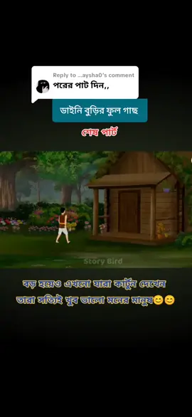 Replying to @...aysha0 কার্টুন♥️👍#গল্প_কন্যা_কার্টুন #বড়_হয়েও_যারা_কার্টুন_দেখে_তারা_সত্যিই_খুব_ভালো_মনের_মানুষ😊 #ভাইরাল_কার্টুন_ভিডিও #ভাইরাল #foryou 