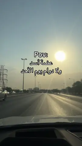 دوام الأحد🥲#viral #اكسبلور #fyp #مالي_خلق_احط_هاشتاقات #الشعب_الصيني_ماله_حل😂😂 