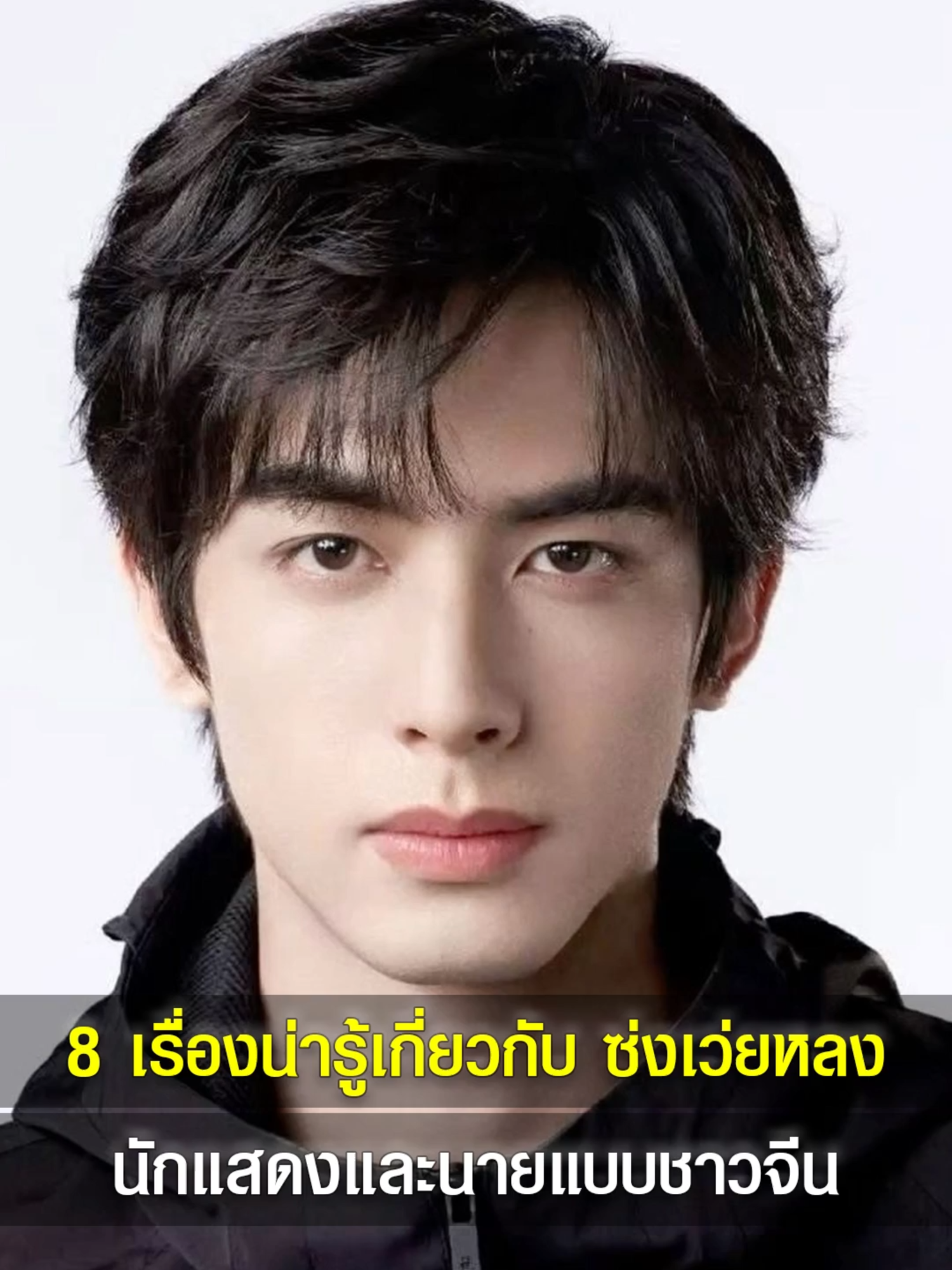 8 เรื่องน่ารู้เกี่ยวกับ ซ่งเว่ยหลง  เป็นนักแสดงและนายแบบชาวจีนที่มีชื่อเสียงโด่งดัง #ซ่งเว่ยหลง #SongWeiLong #songweilong宋威龙 #宋威龙